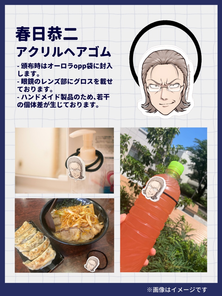 【非公式グッズ】春日恭二アクリルヘアゴム