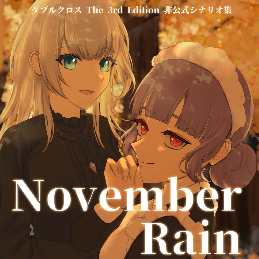 購入者特典「November Rain」