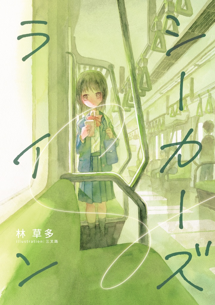 シーカーズ・ライン　～ ぼくらにしか見えない糸 ～