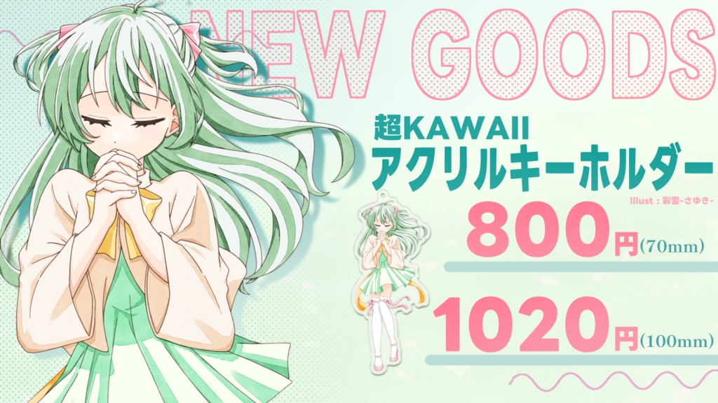 【アクリルキーホルダー】超Kwaiiアクキー2024【さなだ大変よくできました】