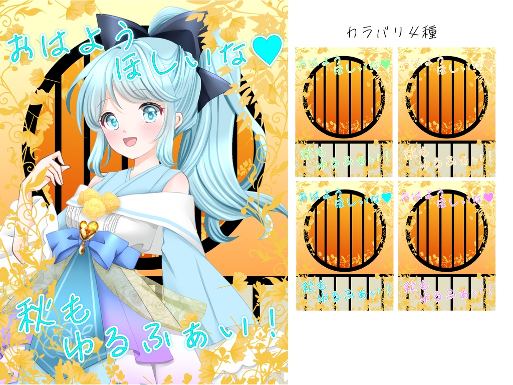 秋風　おはV素材