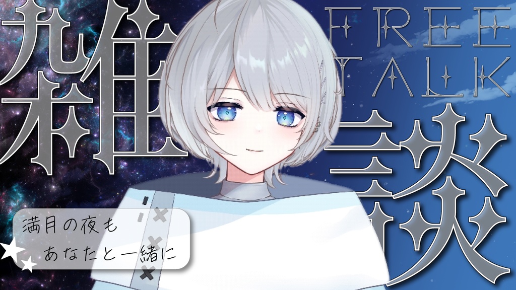秋の夜長　雑談配信素材