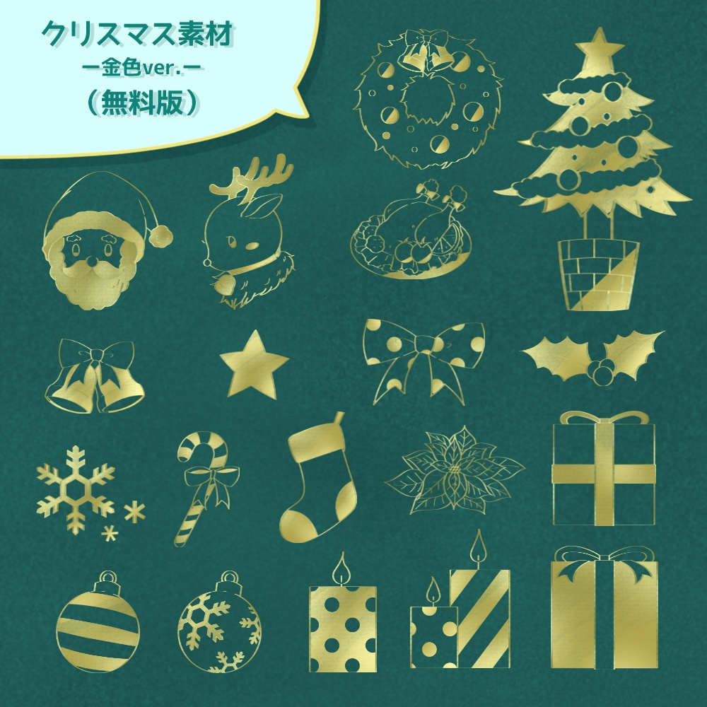《無料配布あり》◆クリスマスの素材◆