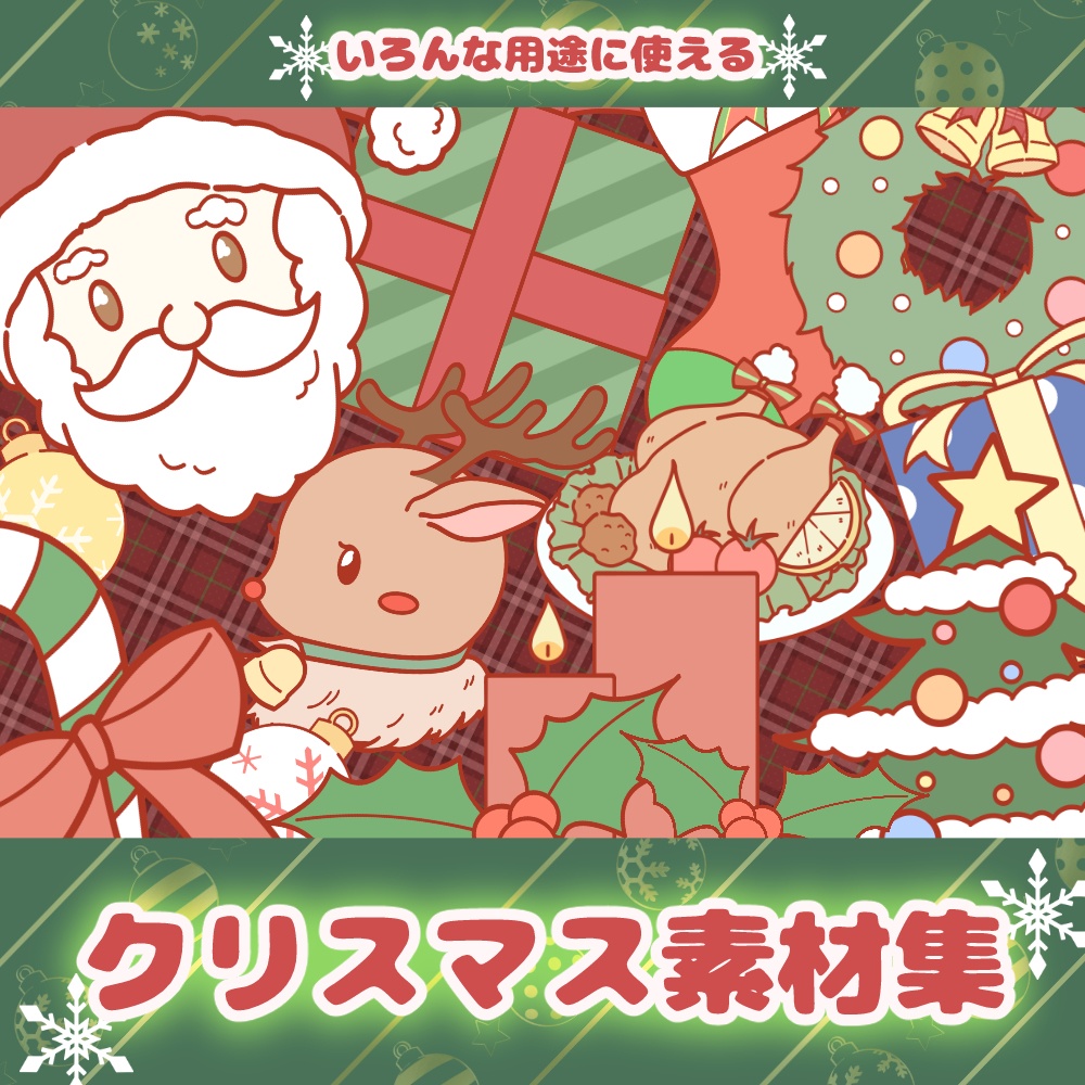 《無料配布あり》◆クリスマスの素材◆