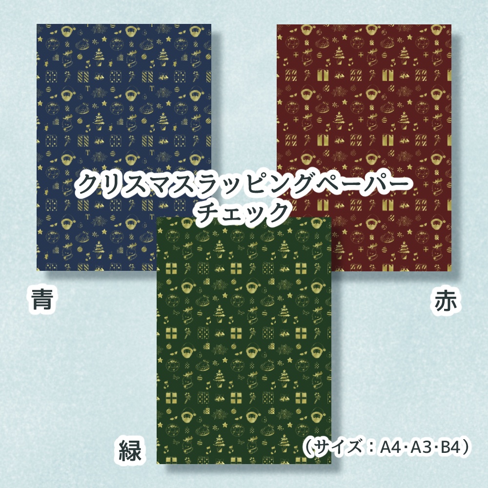 (無料ダウンロード)◆クリスマス用ラッピングペーパー◆