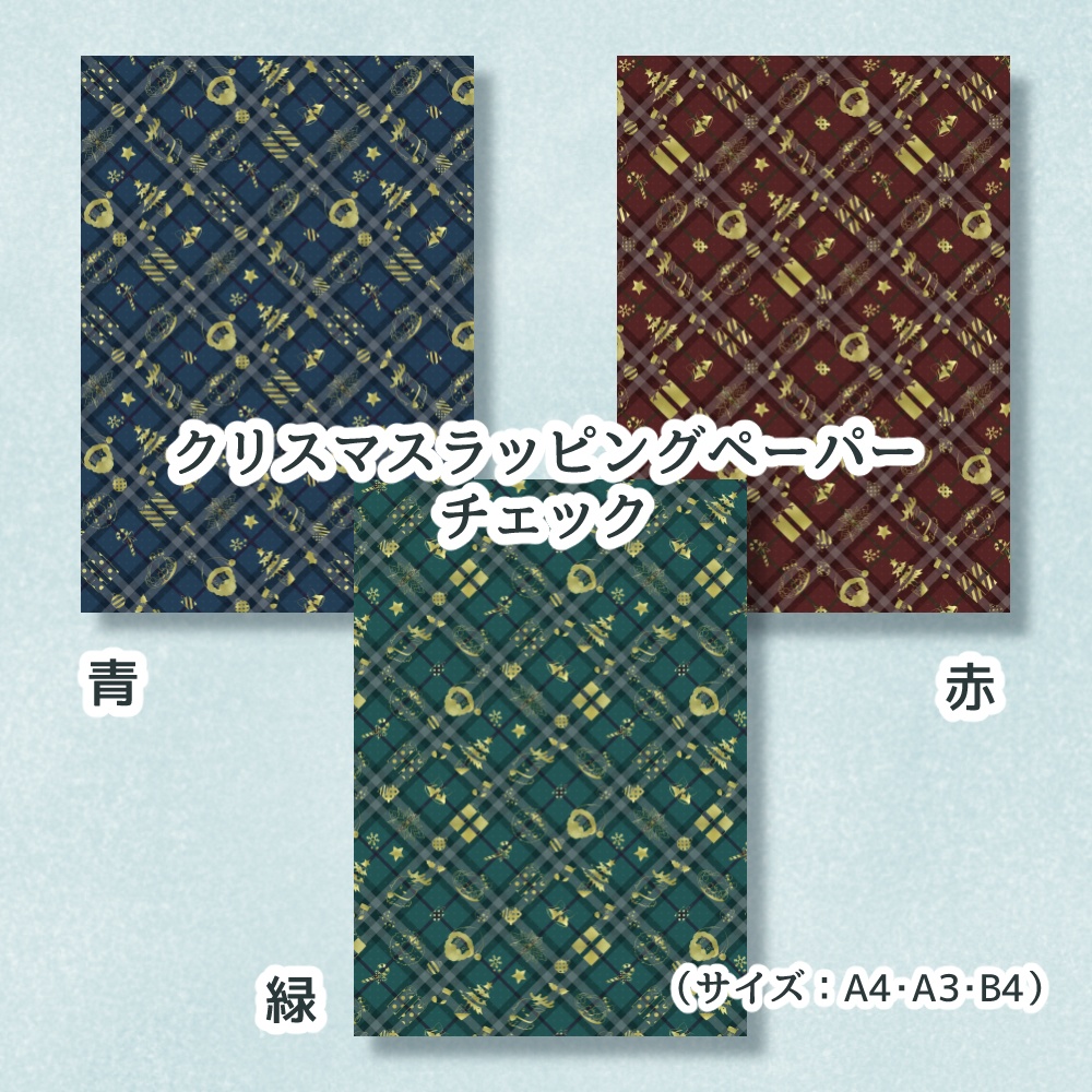 (無料ダウンロード)◆クリスマス用ラッピングペーパー◆
