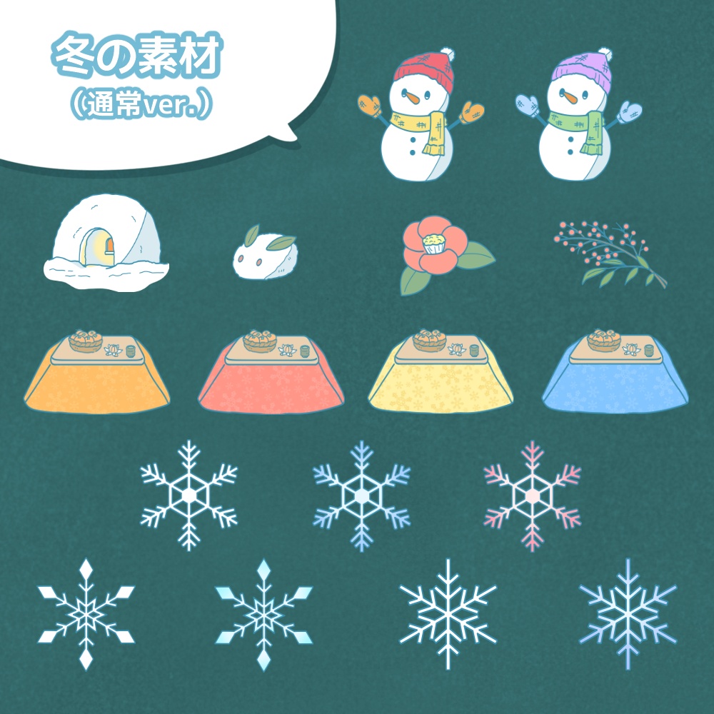 《無料配布》◆冬の素材◆(おまけファイル付き)