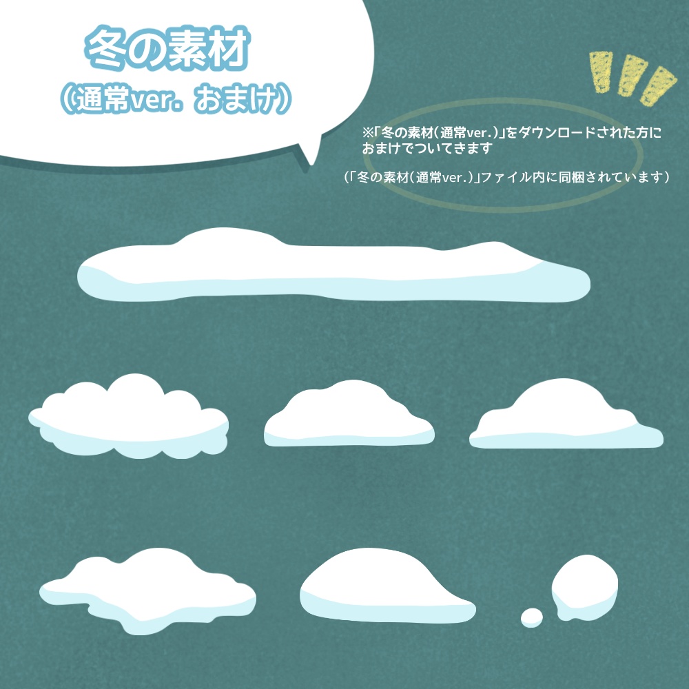 《無料配布》◆冬の素材◆(おまけファイル付き)