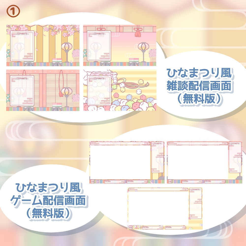 《無料配布あり》◆ひなまつり風な配信画面◆