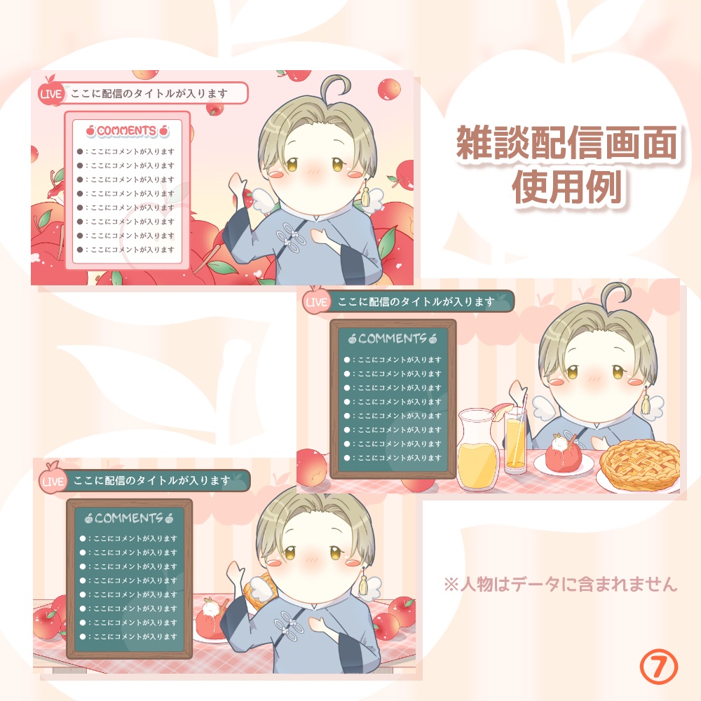 《無料配布あり》◆りんごの配信画面◆