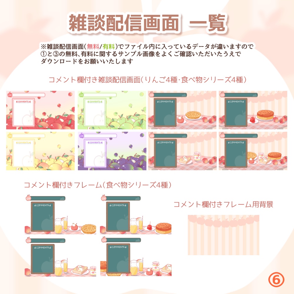 《無料配布あり》◆りんごの配信画面◆