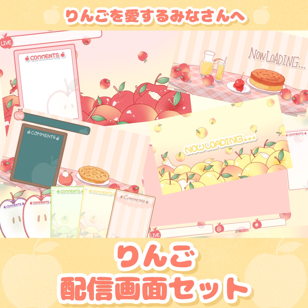 《無料配布あり》◆りんごの配信画面◆
