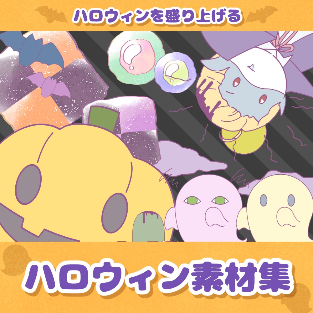 《無料配布あり》◆ハロウィンの素材◆