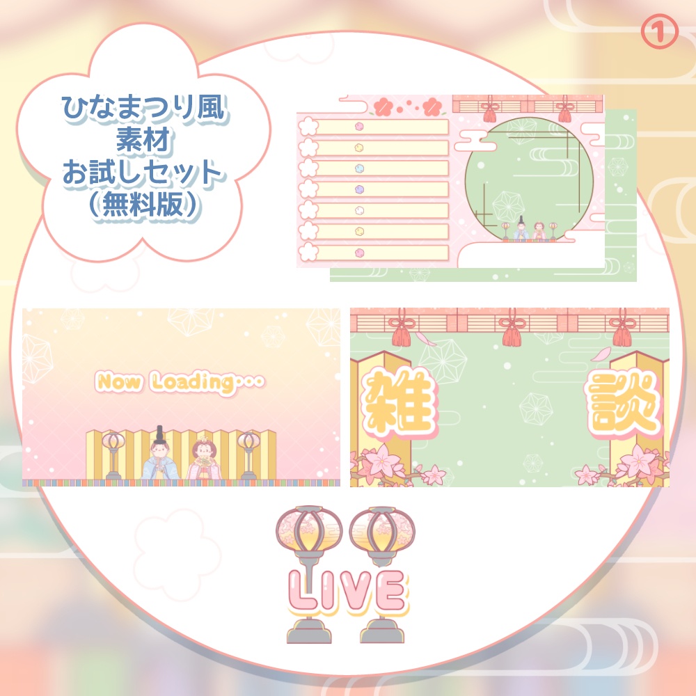 《無料配布あり》◆ひなまつり風な配信素材 2◆