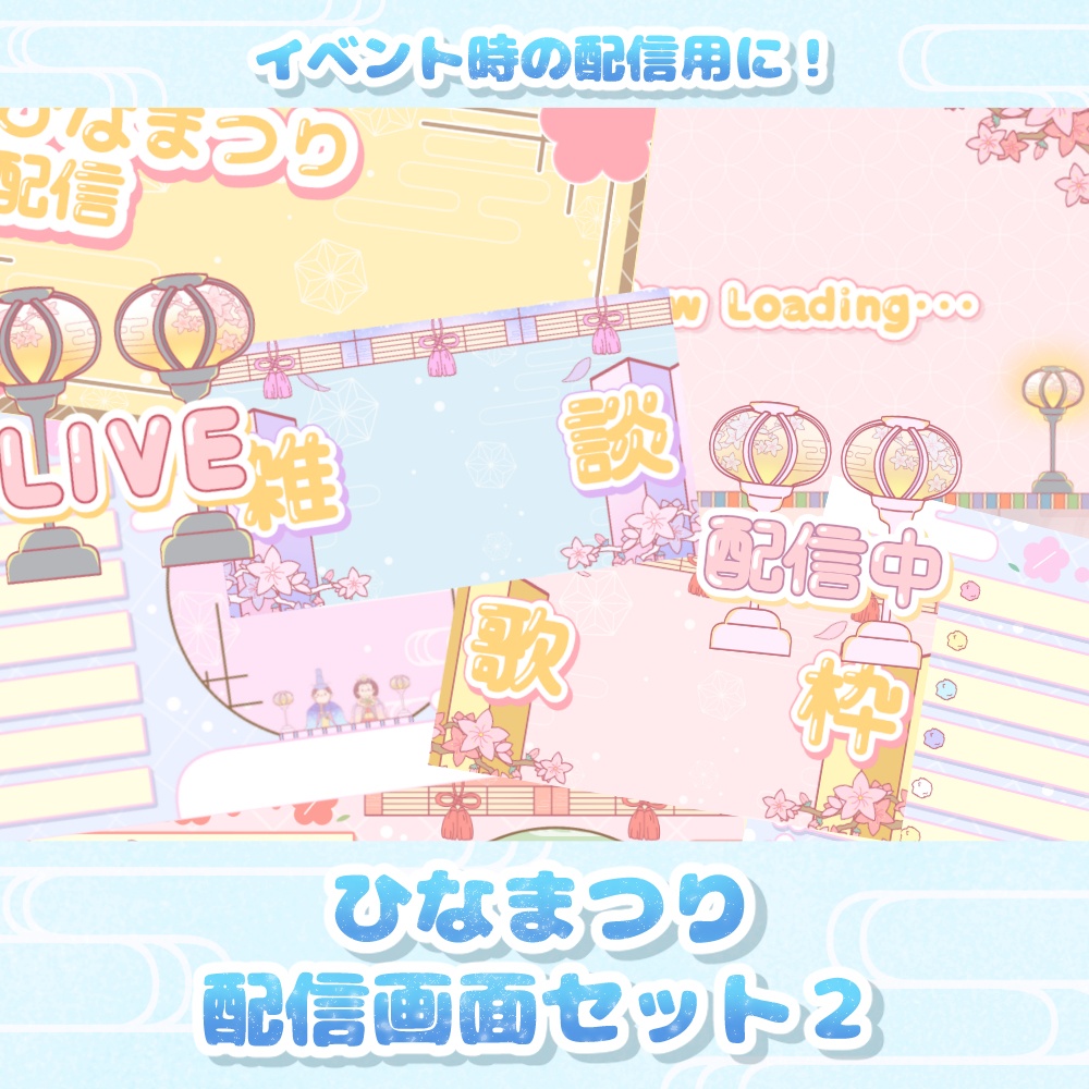 《無料配布あり》◆ひなまつり風な配信素材 ２◆