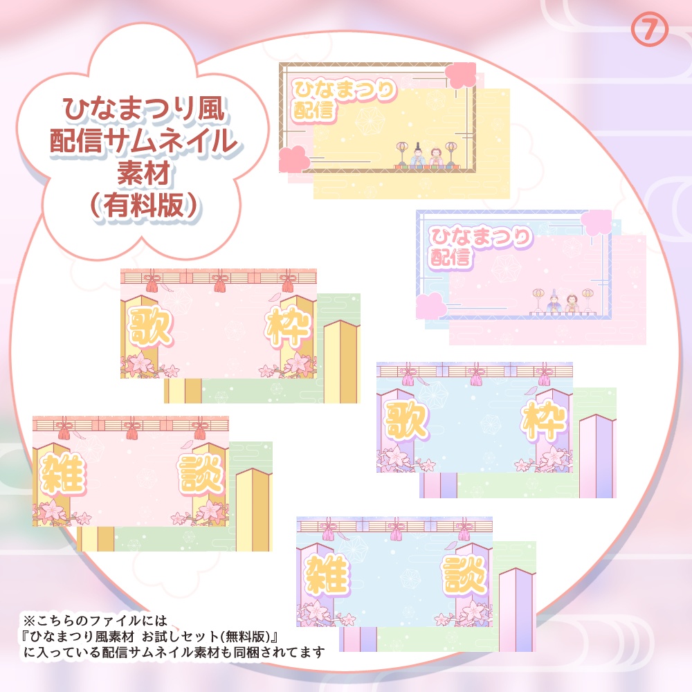 《無料配布あり》◆ひなまつり風な配信素材 2◆