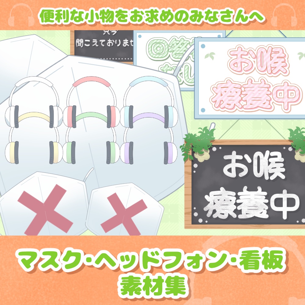 《無料配布あり》◆マスク・ヘッドフォン・看板の素材◆