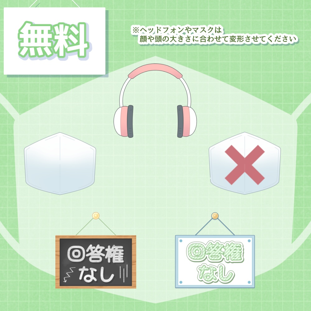 《無料配布あり》◆マスク・ヘッドフォン・看板の素材◆