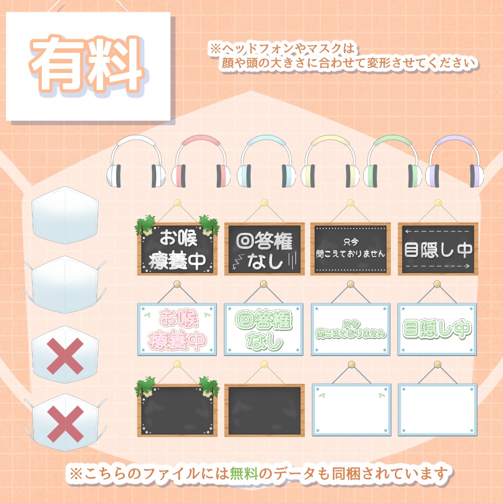 《無料配布あり》◆マスク・ヘッドフォン・看板の素材◆
