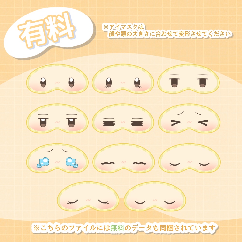 《無料配布あり》◆アイマスクの素材◆