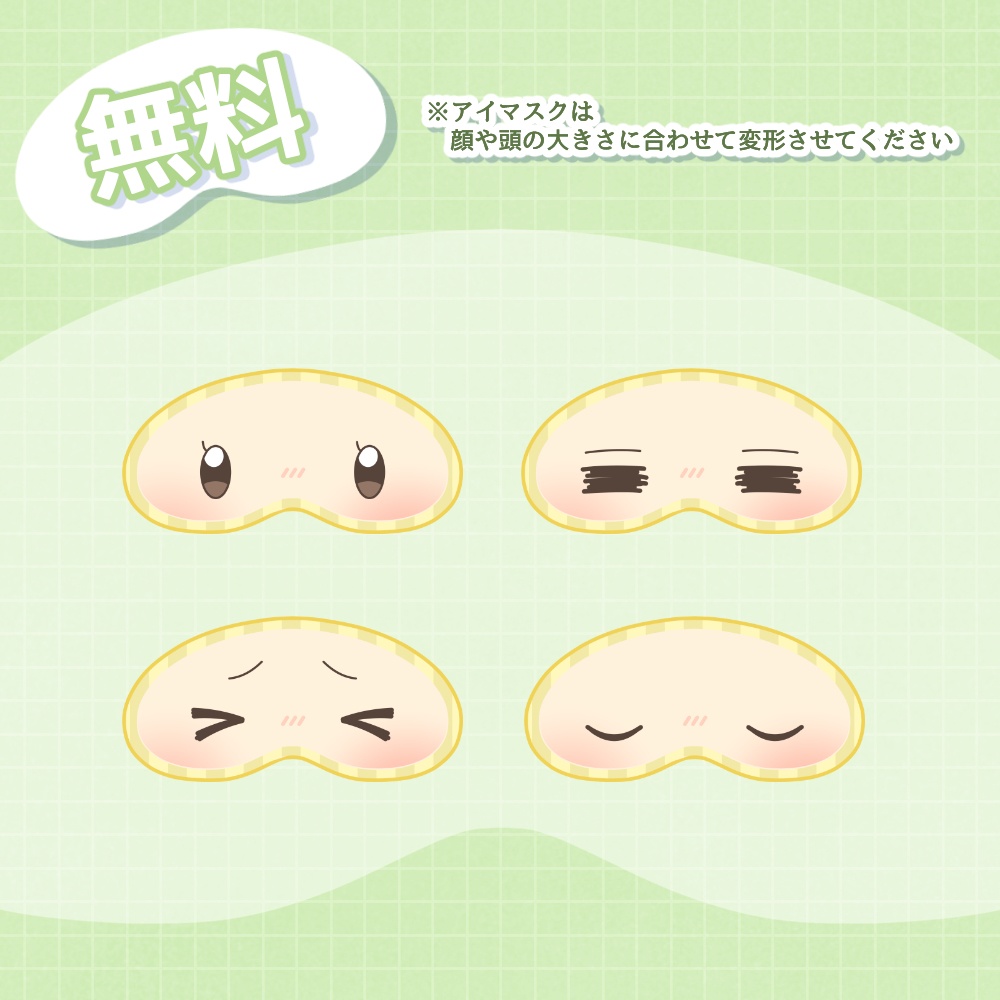 《無料配布あり》◆アイマスクの素材◆