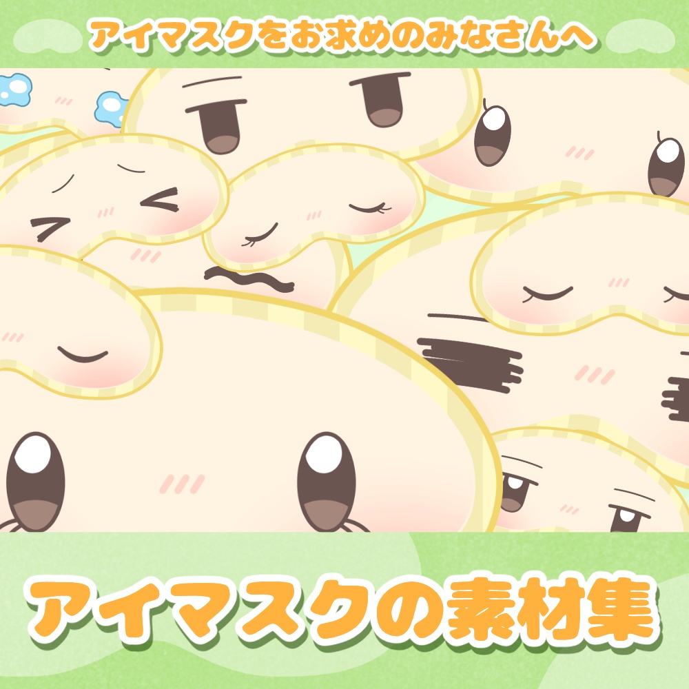 《無料配布あり》◆アイマスクの素材◆