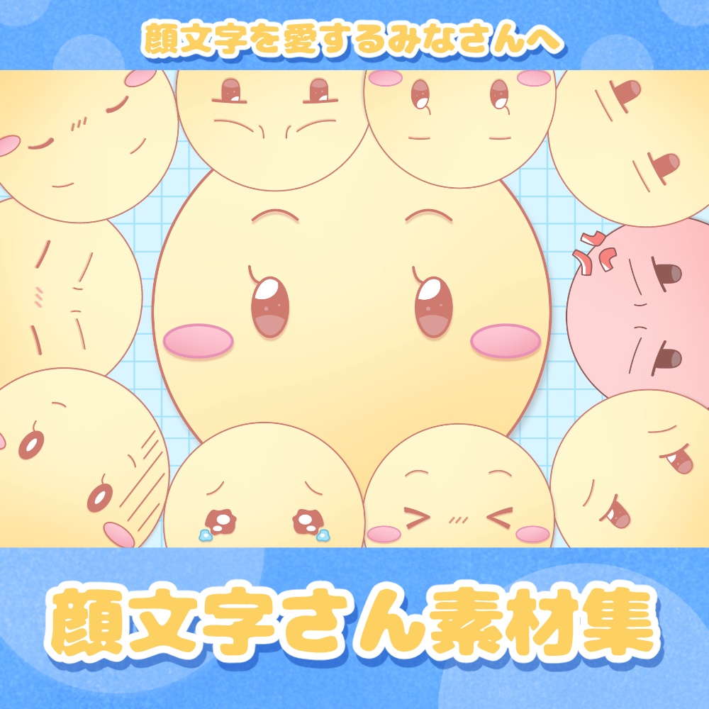 《無料配布あり》◆顔文字さんの素材◆