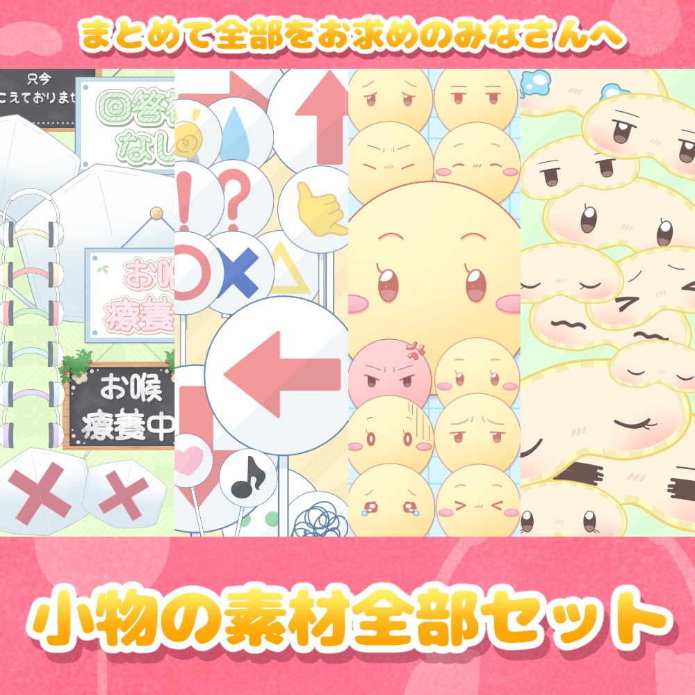 ◆小物の素材全部セット◆