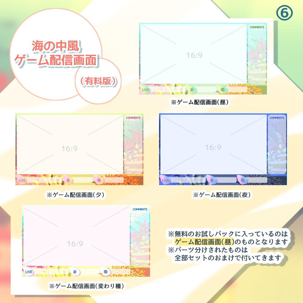 《無料配布あり》◆海の中の配信画面セット◆