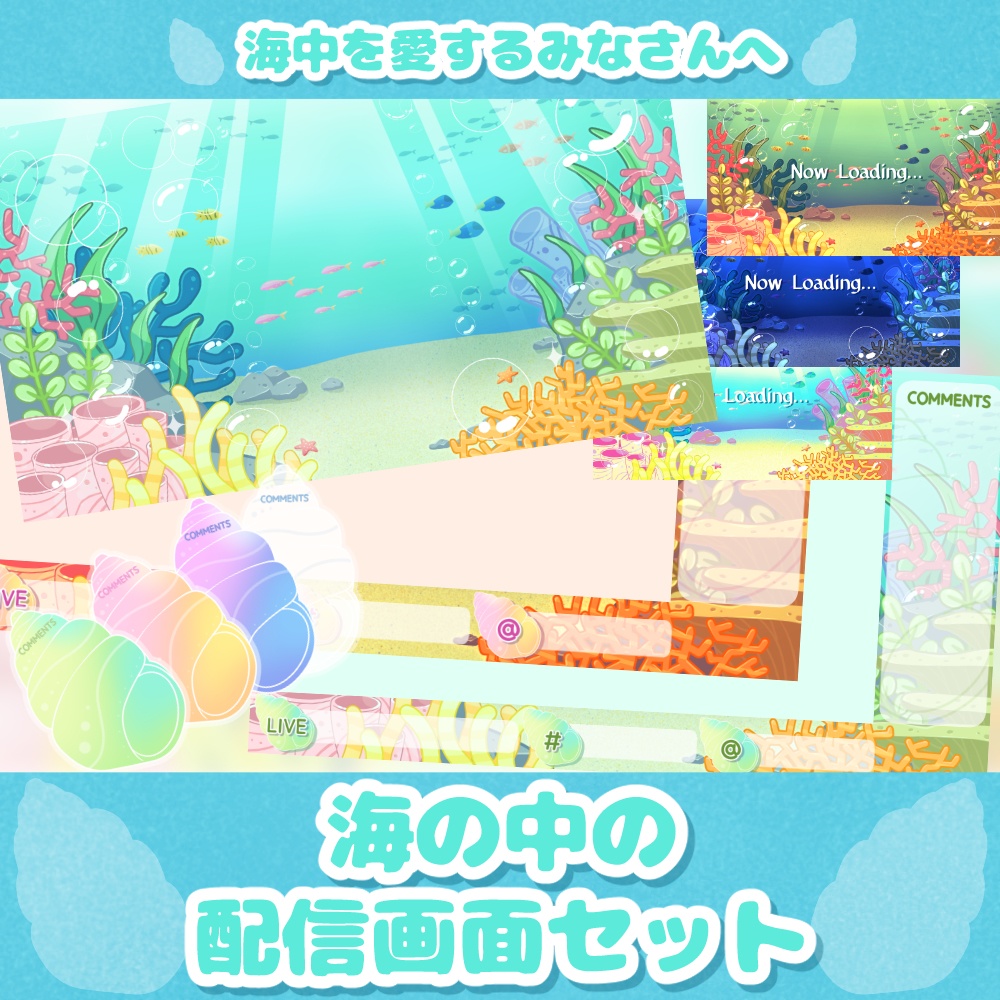 《無料配布あり》◆海の中の配信画面セット◆