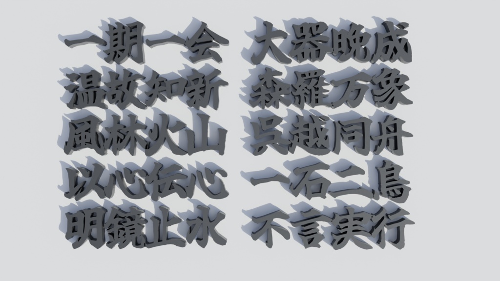 四字熟語モデル