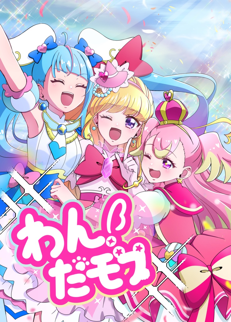 わん！だモフ
