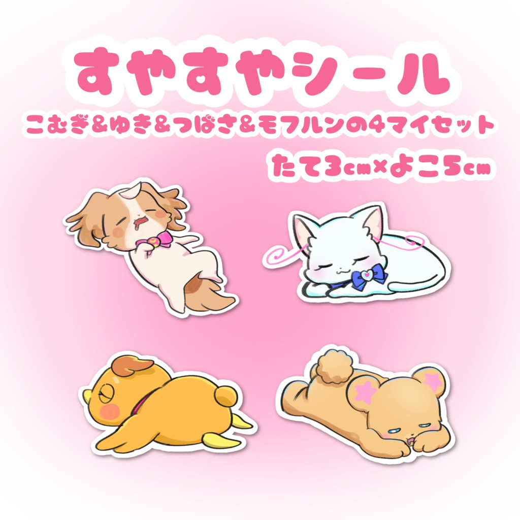 すやすやシール