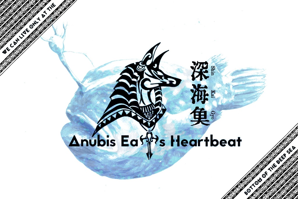 深海魚 -limited edition-【Anubis Eats Heartbeat】