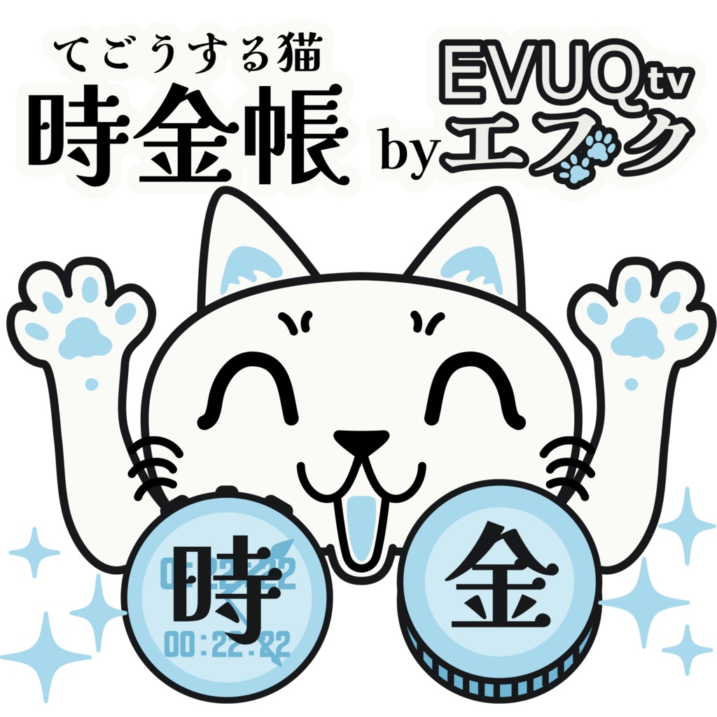 時金帳（ときかねちょう）｜フリーランスの時間・見積書・請求書・入金管理（買い切り・HTML1ファイル）