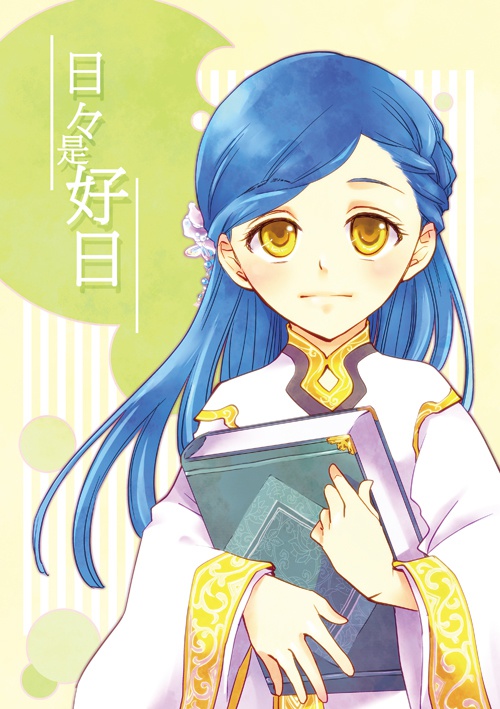 日々是好日