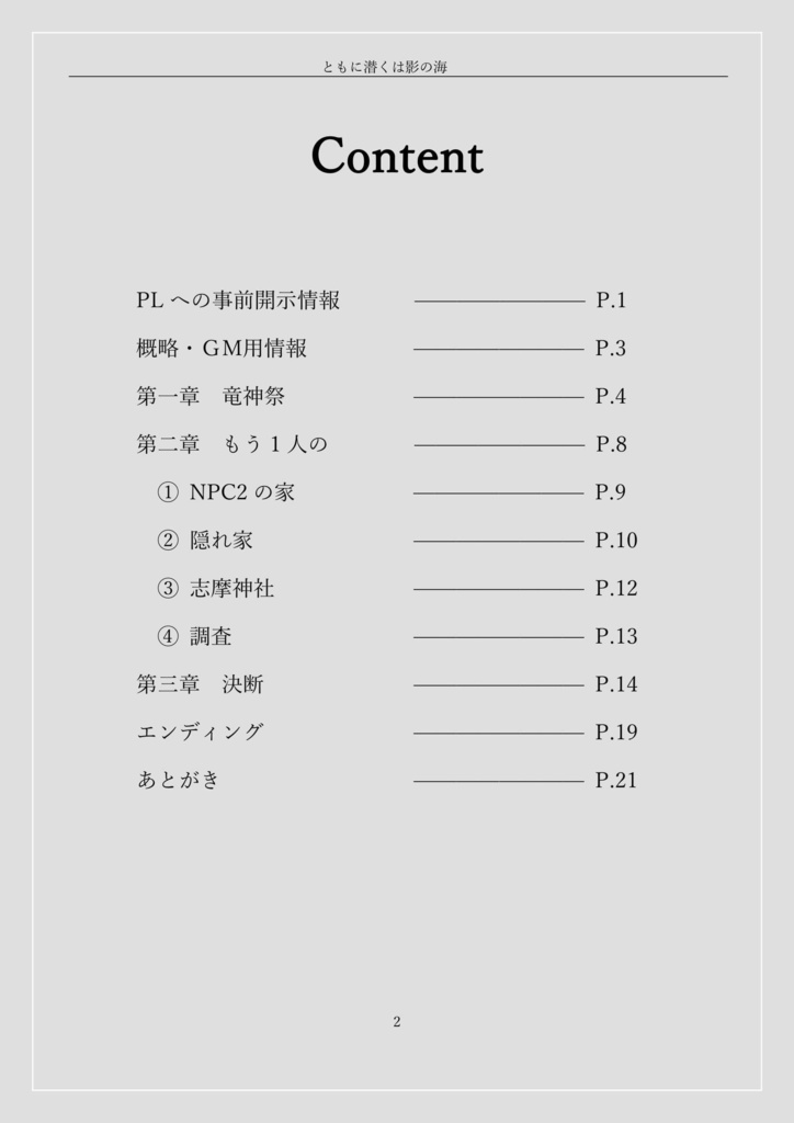 【CoCシナリオ】ともに潜くは影の海【PDF版】