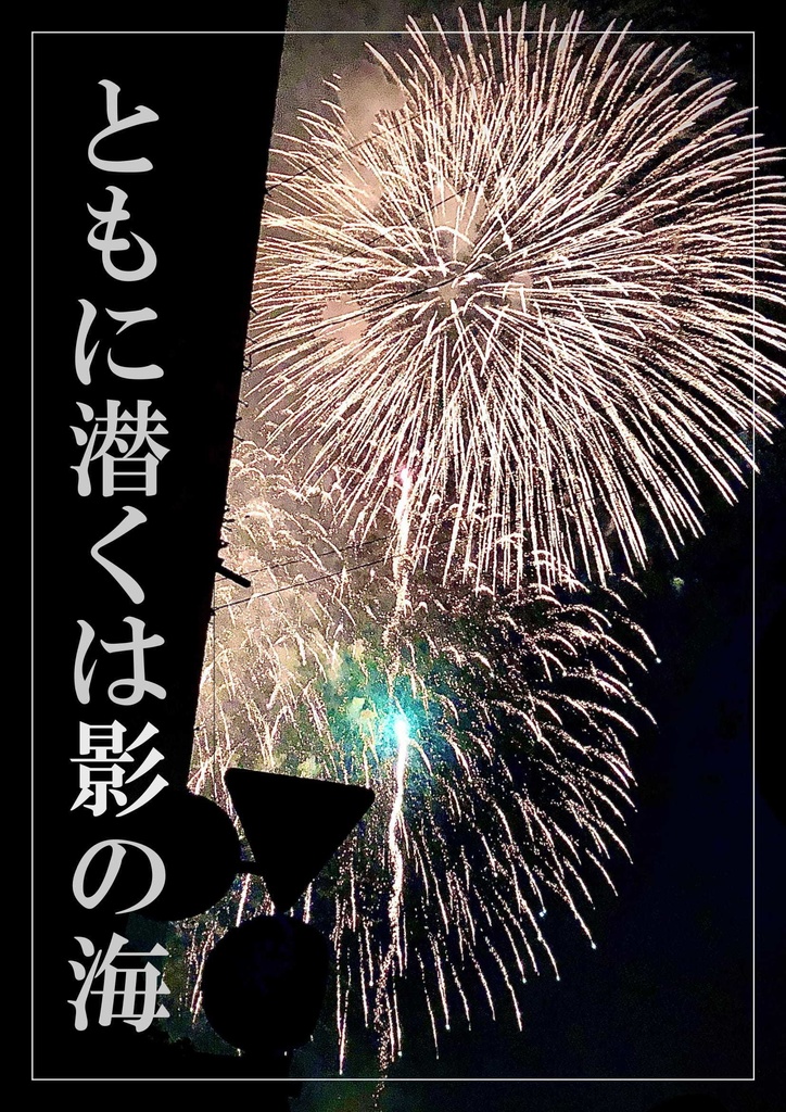 【CoCシナリオ】ともに潜くは影の海【PDF版】