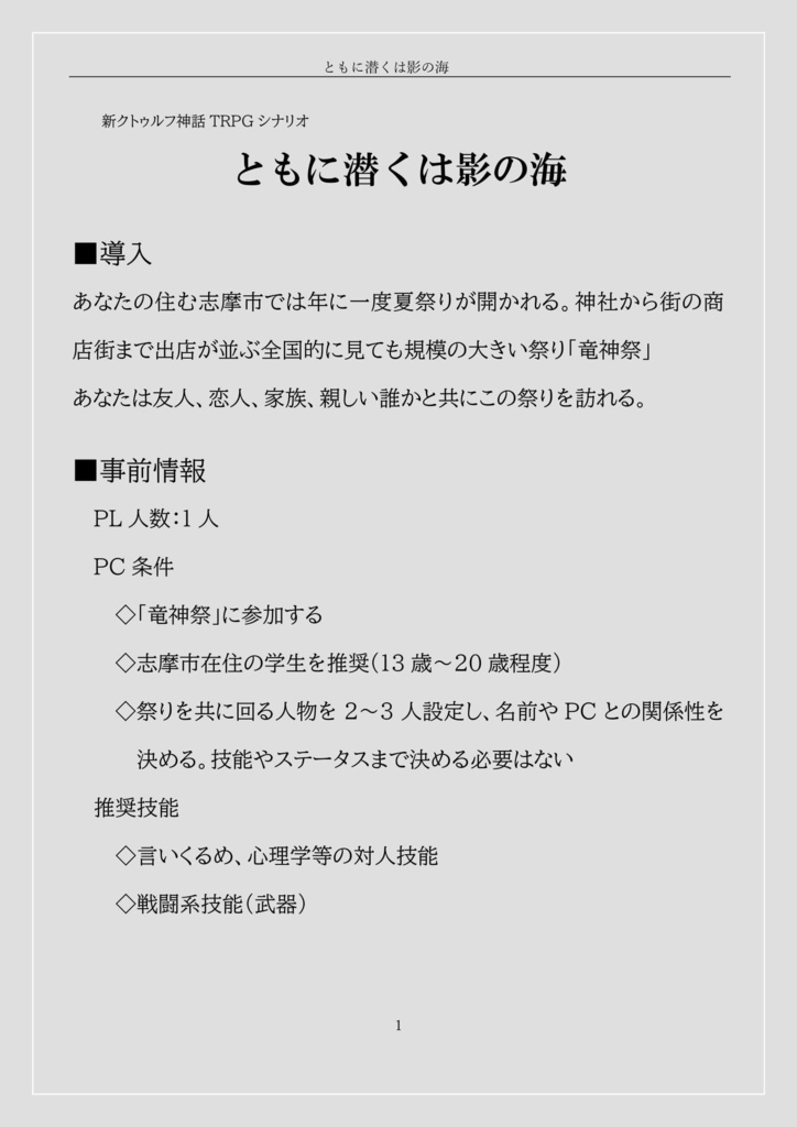 【CoCシナリオ】ともに潜くは影の海【PDF版】