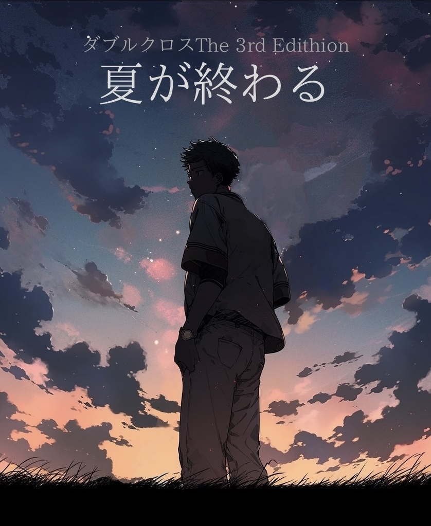 【DX3rd】夏が終わる【PDF版】