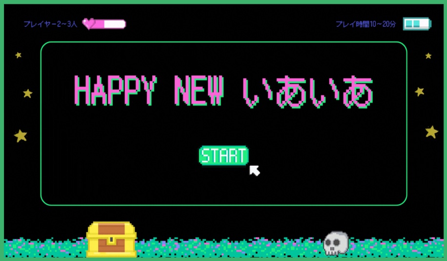 Happy New いあいあ