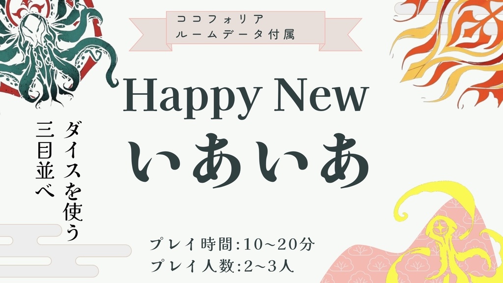 Happy New いあいあ