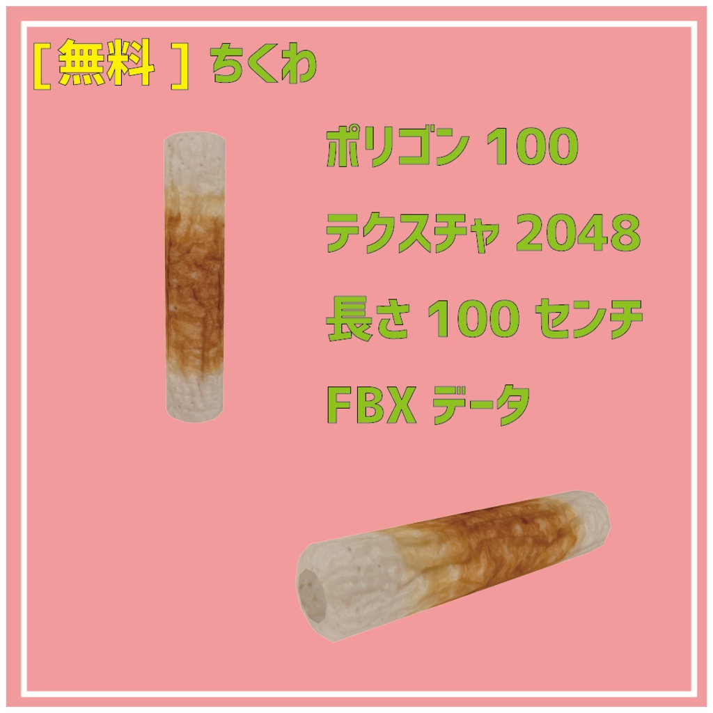 [無料]ちくわ3Dモデル
