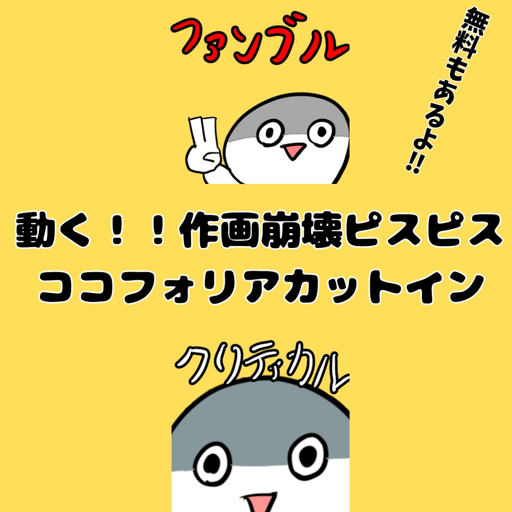 【一部無料】ココフォリアカットイン素材【APNG素材】動く！！作画崩壊ピスピス カットイン