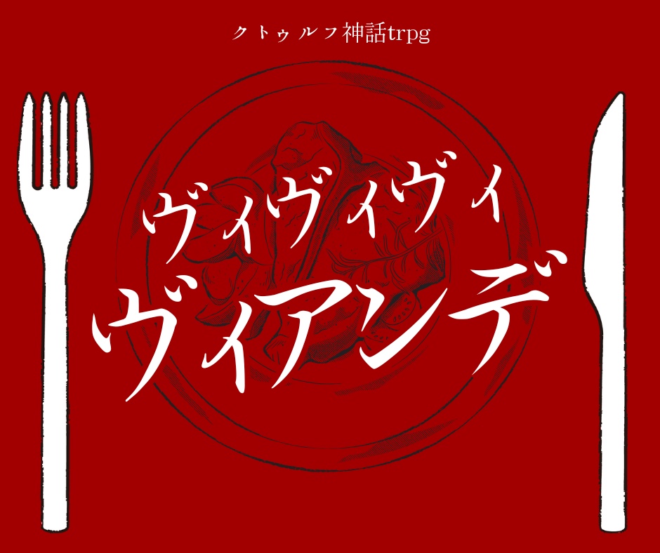 【COCシナリオ】ヴィヴィヴィヴィアンデ