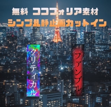 無料　ココフォリア素材　シンプル静止画カットイン〈critical　fumble〉