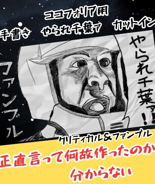 【無料】　ココフォリア　静止画カットイン素材　 手書き　やられ千葉ァ！！