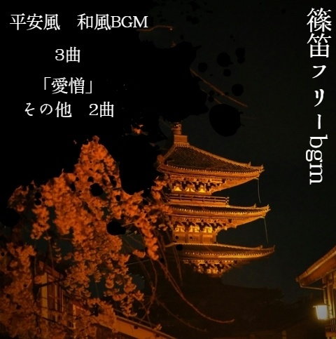 【無料】 和風フリーBGM素材　3曲　篠笛　平安・能風　