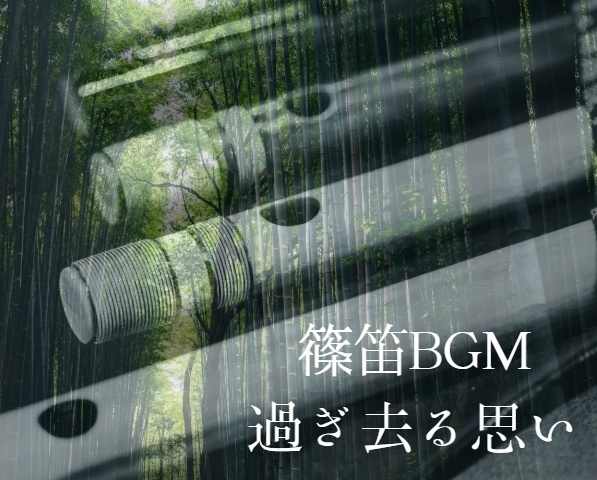 有料BGM　篠笛・和風フリーBGM素材　「過ぎ去る思い」　エモ・悲しめ　