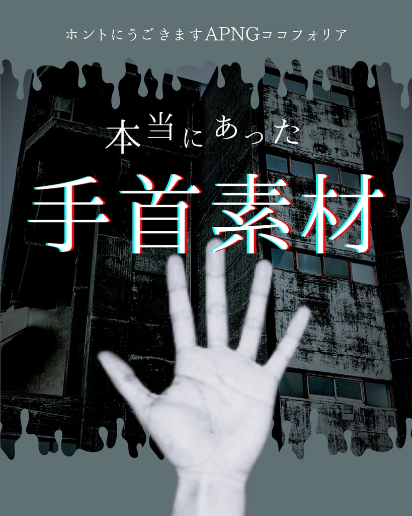 【無料】ココフォリア素材　「動く手首」ホラー素材
